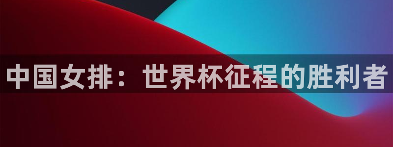 2026世界杯赛程表完整版:中国女排:世界杯征程的胜利者