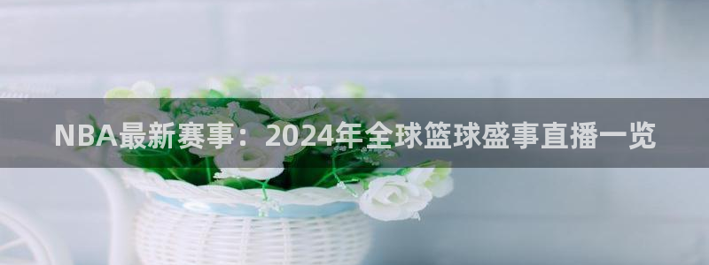 英格兰联赛杯直播:NBA最新赛事:2024年全球篮球盛事直播一览