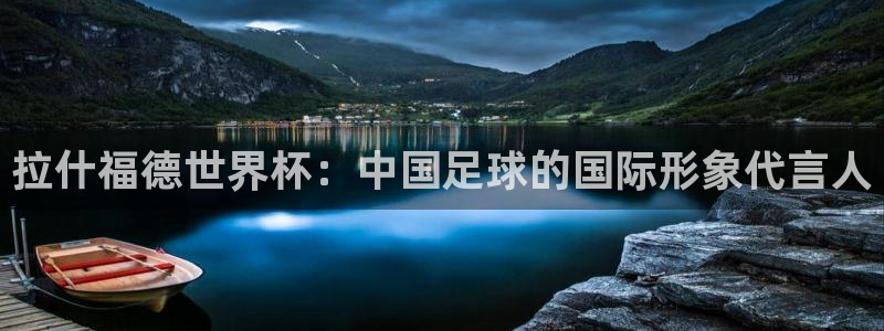 世界杯欧洲区预选赛:拉什福德世界杯:中国足球的国际形象代言人